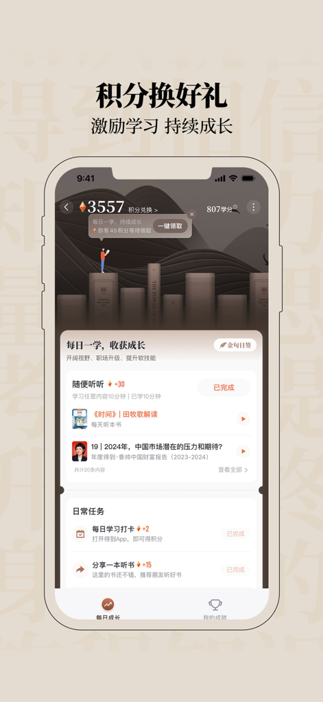 得到-课程听书电子书 - 학습 포인트와 보상을 위한 일일 과제를 보여주는 Dedao 앱의 모바일 인터페이스