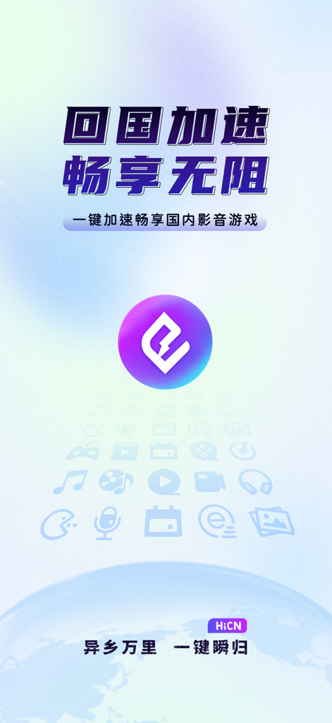 HiCN-海外回国加速器 - Banner promocional de la aplicación aceleradora HiCN para usuarios chinos en el extranjero que ofrece acceso con un clic a medios y juegos chinos