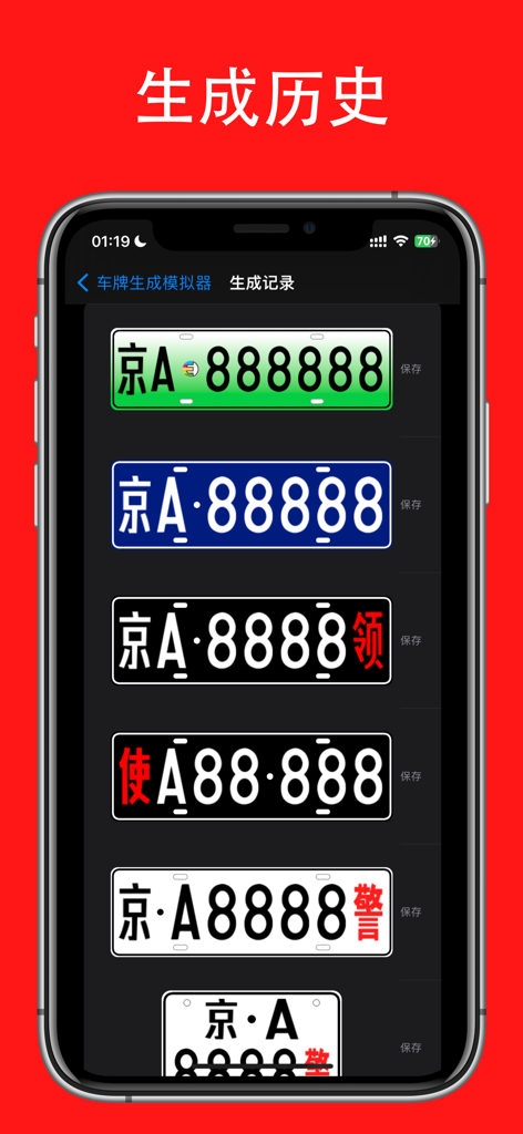 车牌生成模拟器 - A screen from the mobile app showing a history of various generated Chinese license plates including green new energy and blue standard styles