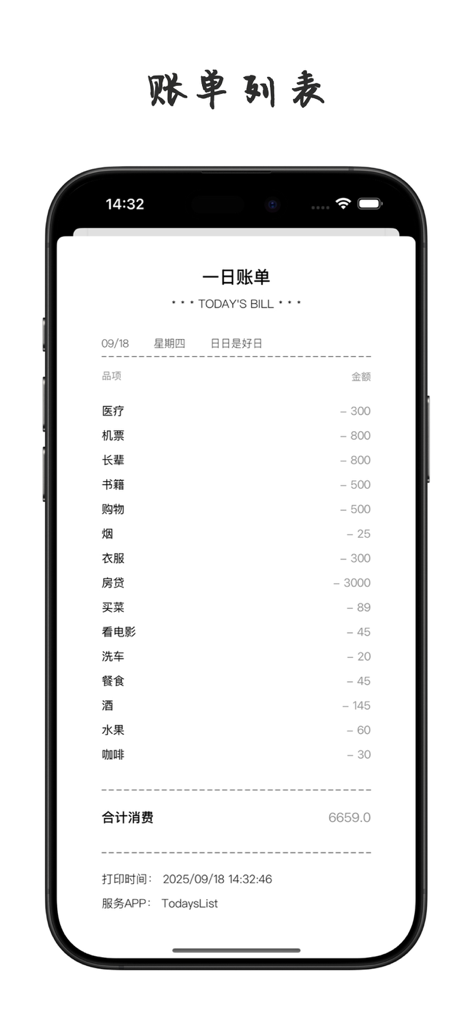 TodaysList - 您的一日生活管家 - Una interfaz minimalista de facturación diaria en la aplicación TodaysList que muestra una lista categorizada de gastos y una suma total en chino simplificado.