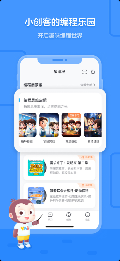 猿编程-少儿机器人编程学习中心 - Interface do aplicativo móvel Ape Programming mostrando lições de codificação para crianças e um mascote de desenho animado