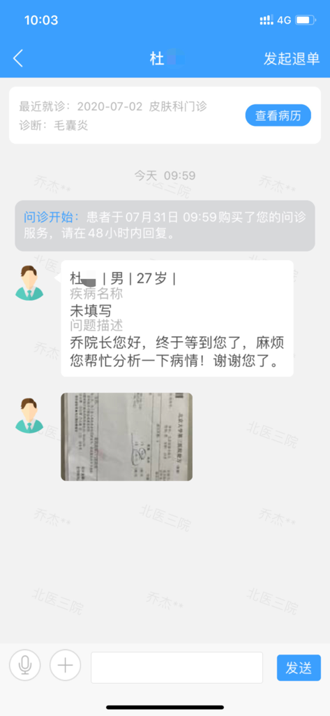 Interface de chat de consultation médicale en ligne dans l'application édition médecin de l'Hôpital Universitaire du Nord de Pékin.
