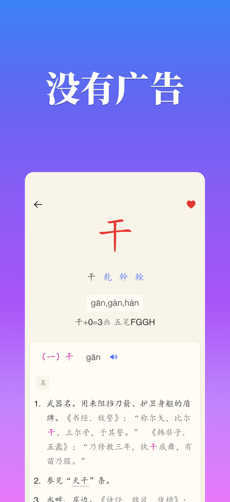 Screenshot dell'app Chinese Hanzi che mostra la definizione di un carattere per 'Gan' con un titolo che dice 'Niente pubblicità' in cinese