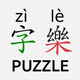 Daily Chinese Hanzi Puzzle-字樂