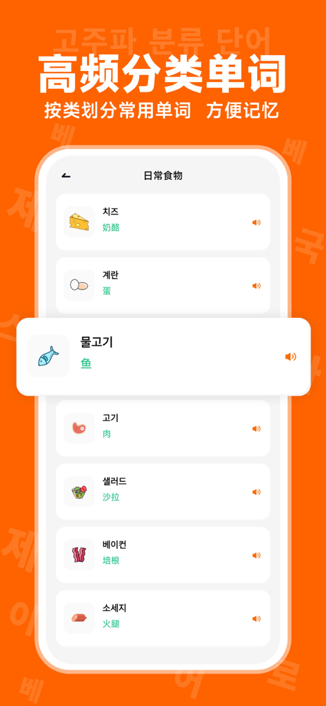 冲鸭韩语-韩语学习神器 - A mobile interface of the Chongya Korean app showing high-frequency vocabulary categorized by food with Korean and Chinese text