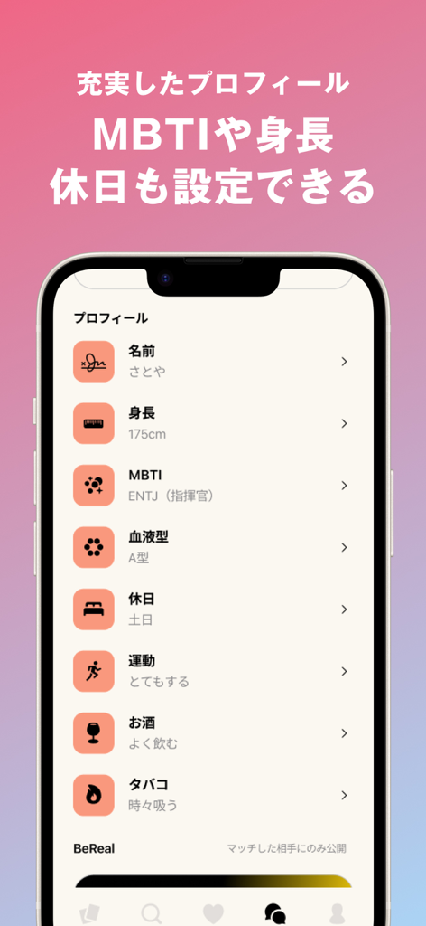 NewMatch 新しい友達との出会いを探そう びーまっち - Mobile app interface showing a detailed user profile screen with options for MBTI height and lifestyle preferences