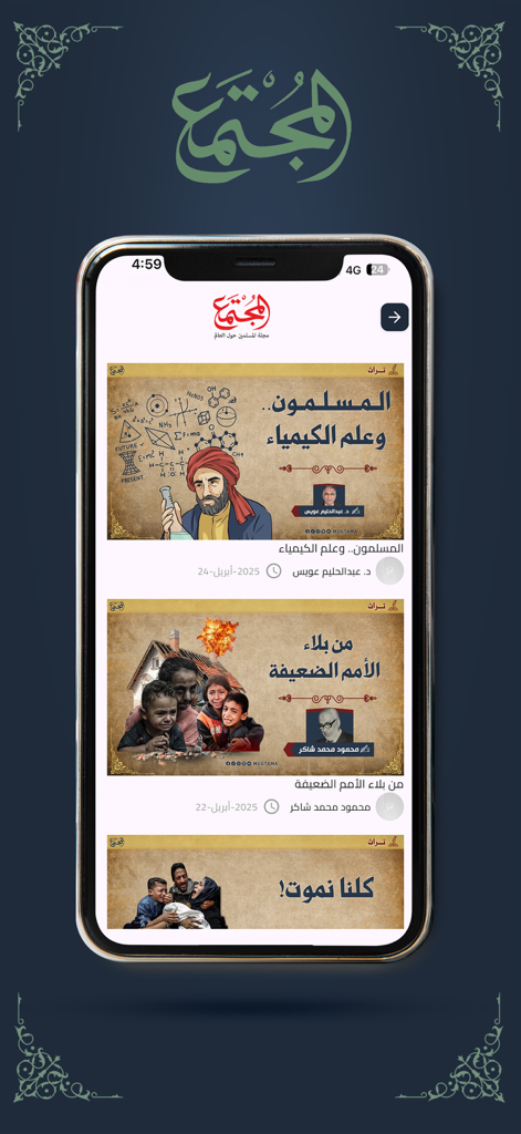 مجلة المجتمع - Mobile app interface of Al-Mujtama Society Magazine displaying various Arabic articles and news feed.