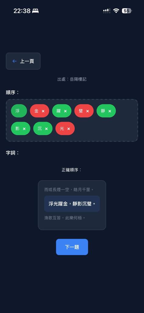 DSE中文12篇範文溫習App - Interactive sentence reordering exercise for Classical Chinese DSE exam preparation.