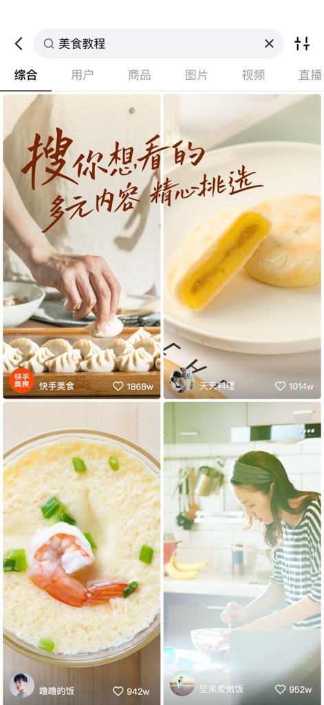 Kuaishou app search interface showing a grid of food and cooking tutorial videos