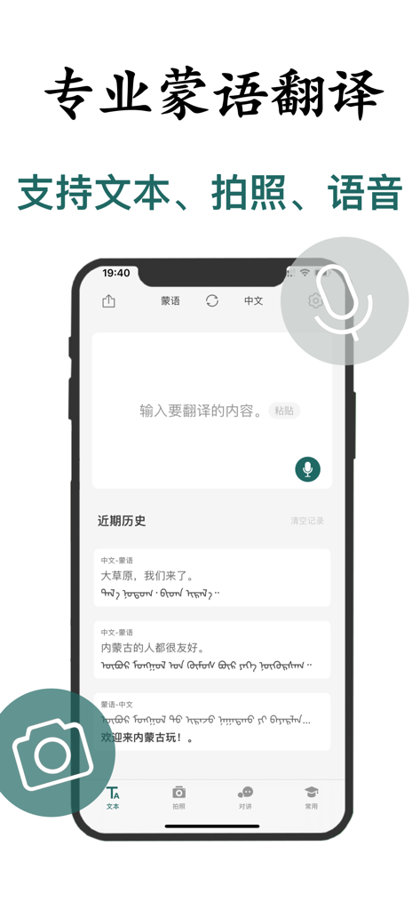 蒙语翻译-内蒙古旅游学习蒙语翻译神器 - Interface of a professional Mongolian translation app showing text and voice translation features between Chinese and Mongolian