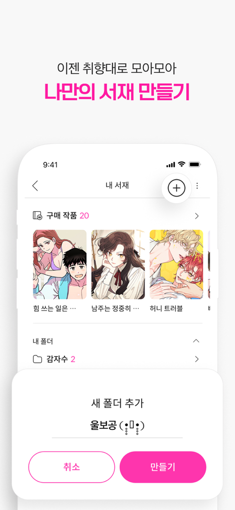 Bomtoon app screen showing the My Library interface where users can organize their webtoon collection into custom folders
