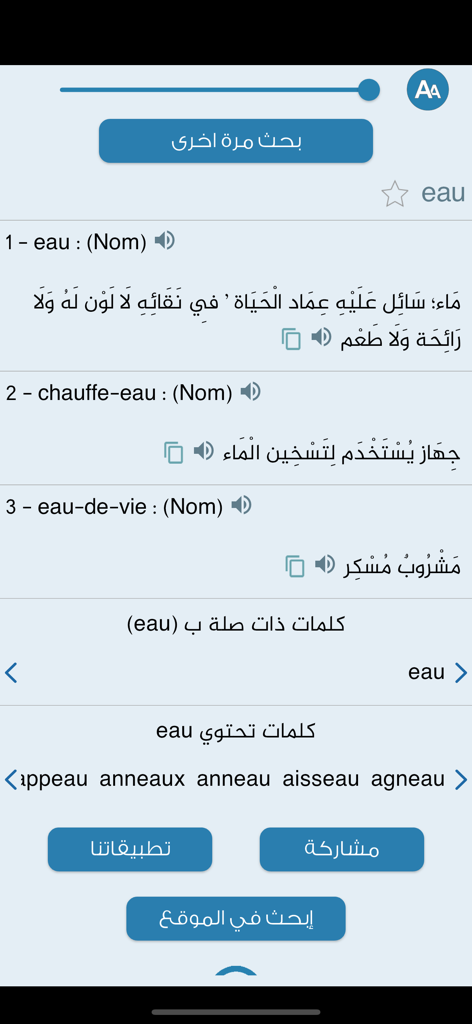 Interface of the Almaany Arabic-French dictionary app displaying the translation for the word eau