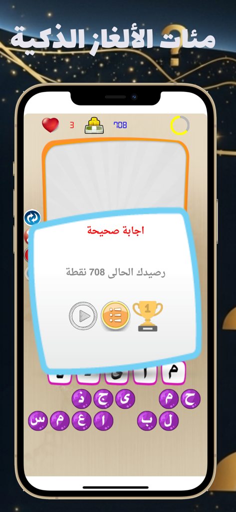 لعبة كلمة السر للاذكياء فقط - A mobile screenshot of an Arabic puzzle game showing a correct answer notification and current points balance.