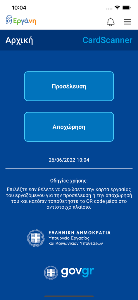 Ergani CardScanner - Startbildschirm der Ergani CardScanner App mit griechischen Schaltflächen für Arbeitsbeginn und -ende