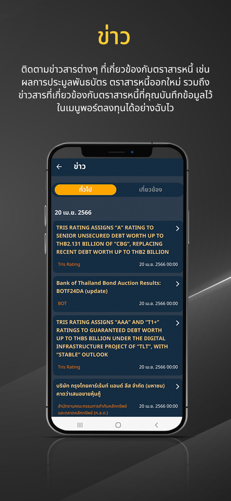 MeBond by ThaiBMA - MeBond by ThaiBMA app showing a news feed with updates on Thai bond auctions and credit ratings