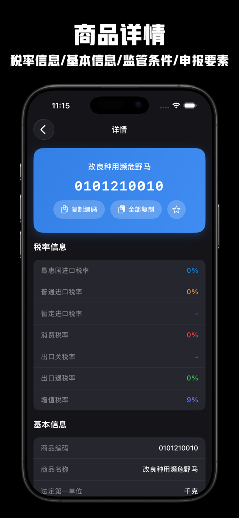 Mobile app interface showing product details for HS code 0101210010 including tax rates and basic information for customs clearance