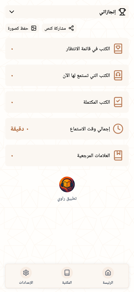 Achievements screen in the Rawi app showing listening progress and book statistics