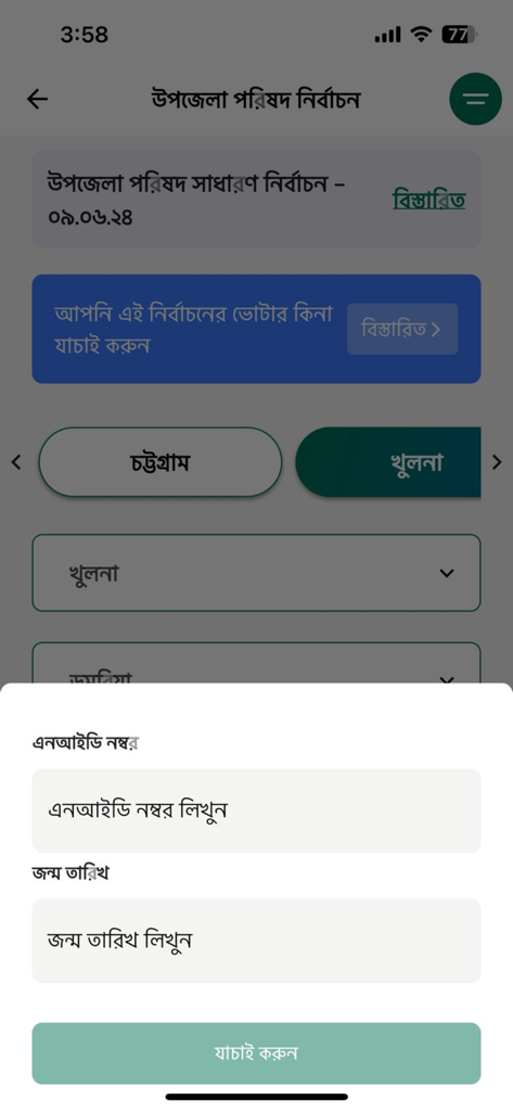 Voter verification interface for the Smart Election Management BD app showing NID and date of birth fields.