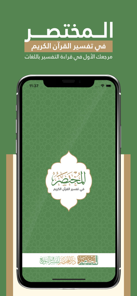 المختصر في تفسير القرآن الكريم - Splash screen of the Al-Mukhtasar Quran interpretation app showing the title and logo on a mobile phone with a green geometric background.