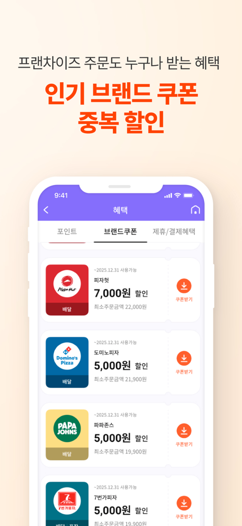 땡겨요 - 다양한 피자 브랜드 할인 쿠폰을 특징으로 하는 땡겨요 앱 인터페이스
