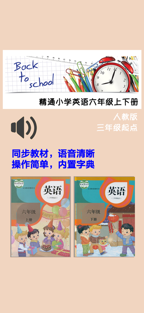 小学英语六年级上下册人教精通版 -三年级起点同步教材 - Chinese primary school English grade 6 textbooks for PEP Jingtong curriculum