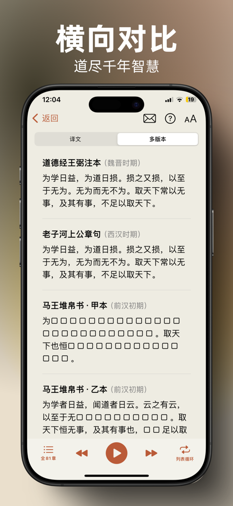 道德经赏析 - Interface of the Tao Te Ching app showing a side by side comparison of different historical manuscript versions.