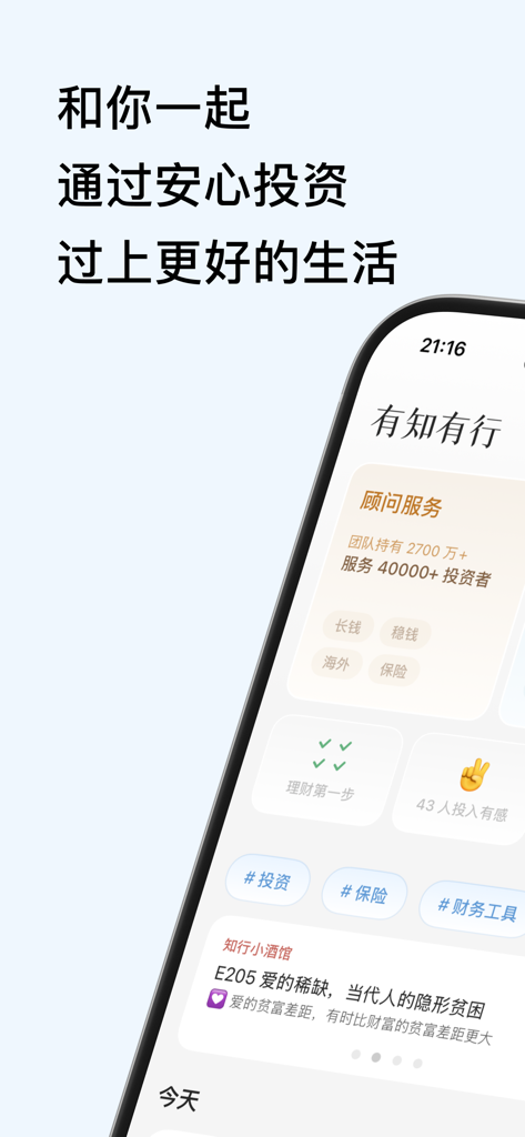 有知有行 - A mobile phone screen displaying the Youzhi Youxing financial app with sections for investment advice, insurance, and wealth management tools.