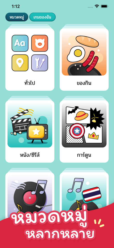 ม๋าใบ้คำ — Ma Charades - A screenshot of the Ma Charades app showing a menu with various word categories in Thai such as General, Food, Movies, and Cartoons