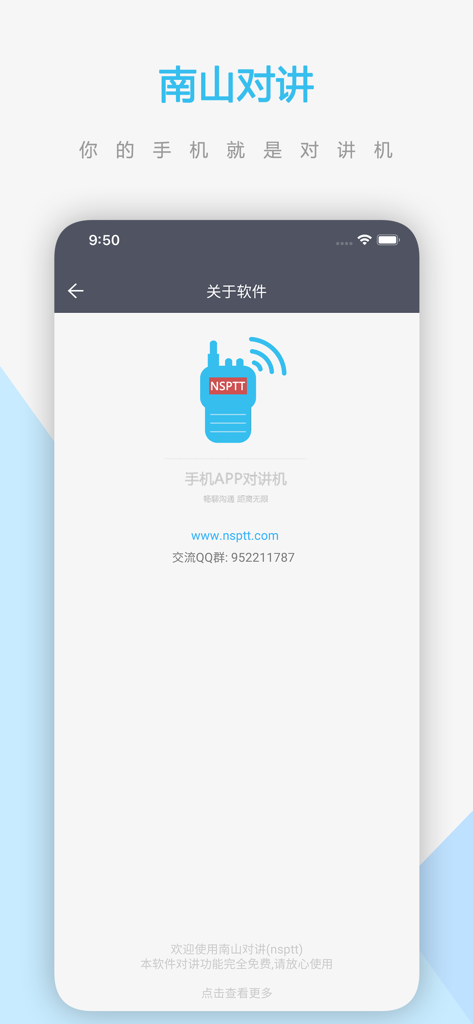 南山对讲 - 手机APP对讲机 - Pantalla Acerca de de la aplicación PTT Nanshan Intercom que muestra un ícono de walkie-talkie