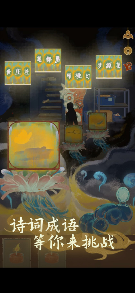 Uma tela de jogabilidade de Qi Yun Yi Meng 2 mostrando um quebra-cabeça misterioso com provérbios chineses e arte tradicional