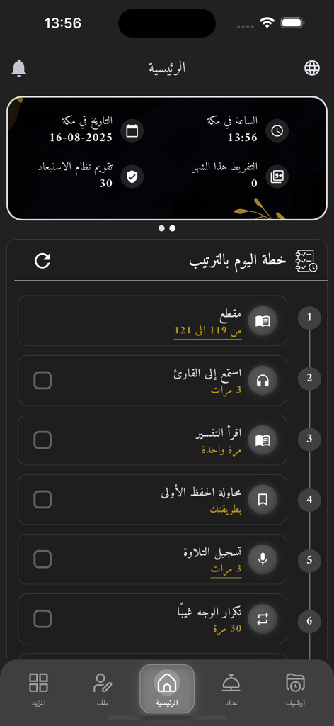 Daily study plan screen in the Tikrar Quran memorization app showing numbered tasks and progress tracking
