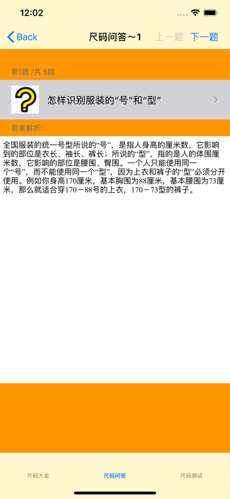 尺码大全-童装|男装|女装 - Garment size and type identification Q&A screen in the size guide app