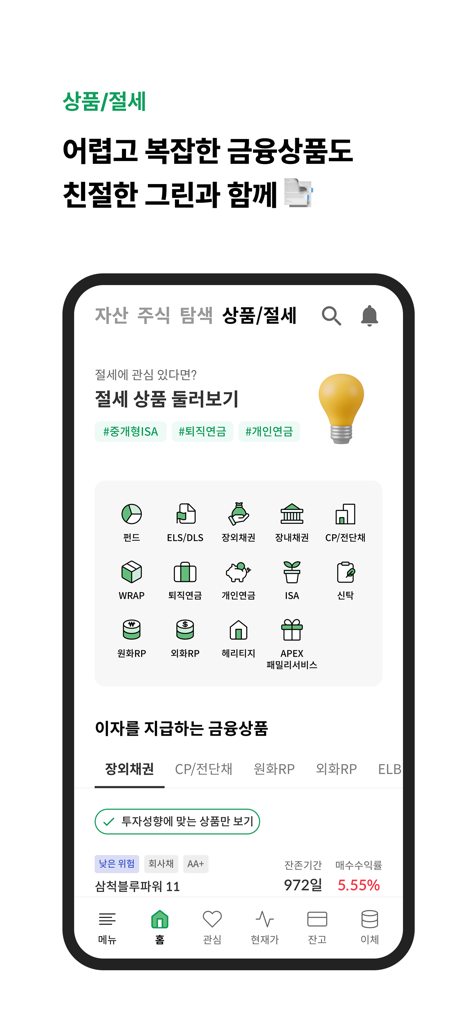 신영증권 그린 - Interfaz móvil de Shinyoung Securities Green que muestra categorías de productos financieros y cuentas de ahorro de impuestos.