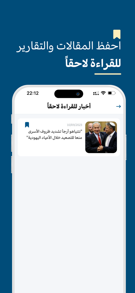 عرب ٤٨ - Smartphone screen showing the save for later feature in the Arab 48 news app with an article bookmarked for reading later