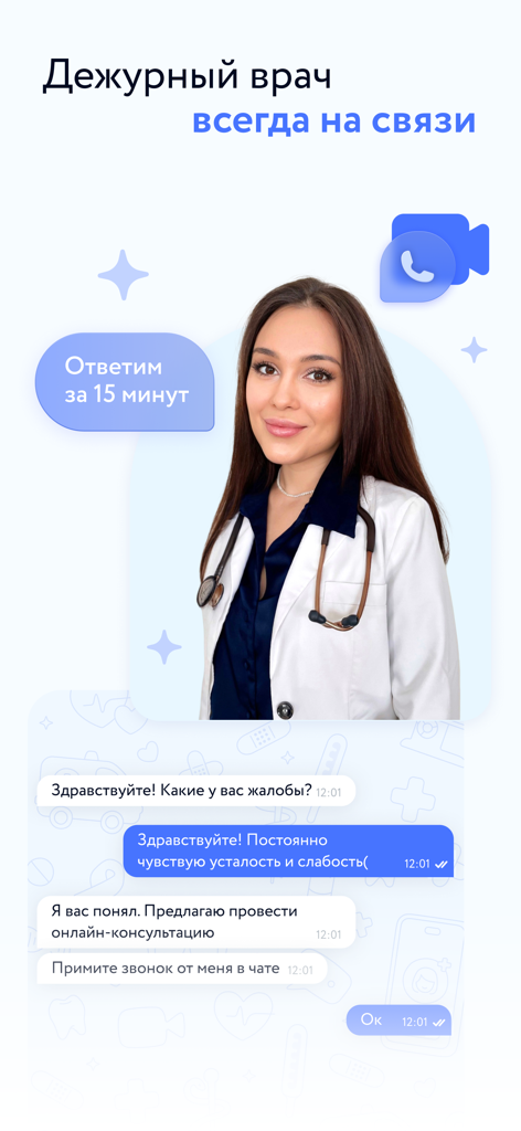 Моё Здоровье: цифровая клиника - A digital clinic interface showing a female doctor and a chat window for online medical consultations