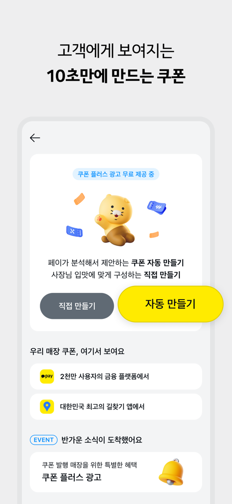 카카오페이 사장님플러스 - Interface de l'application Kakao Pay Business Plus pour créer des coupons d'entreprise en 10 secondes.