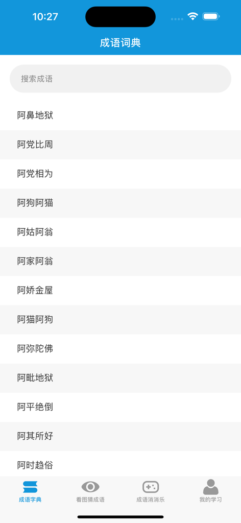 A searchable list of four-character Chinese idioms within the Idiom Practice mobile application dictionary interface.