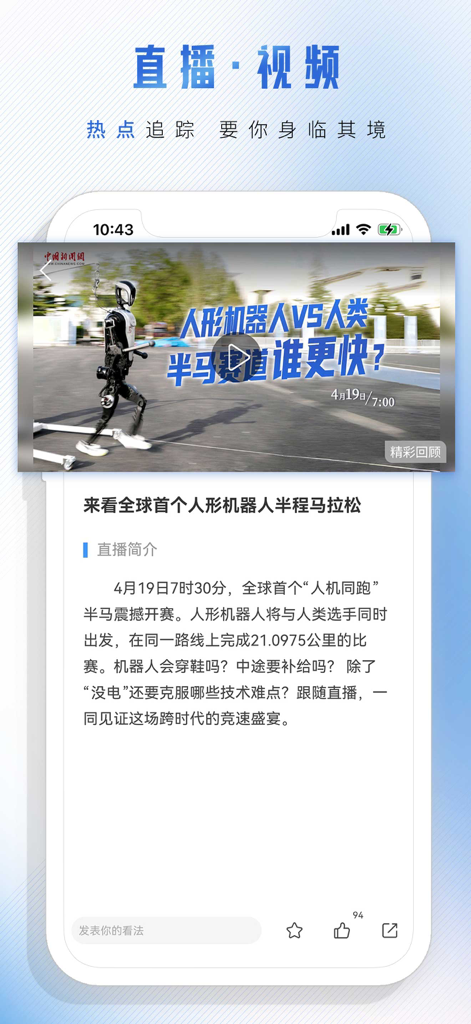 中新经纬 - A screenshot of the JW View app showing a live video broadcast about a humanoid robot marathon.