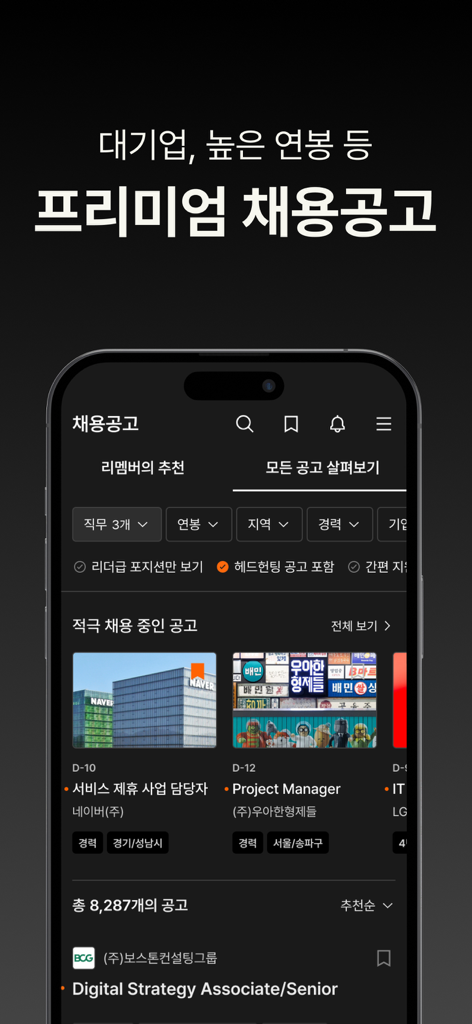 리멤버 - No.1 경력채용, 명함관리, 커뮤니티 - Remember app interface showing premium job postings and AI-driven career recommendations for Korean-speaking professionals.
