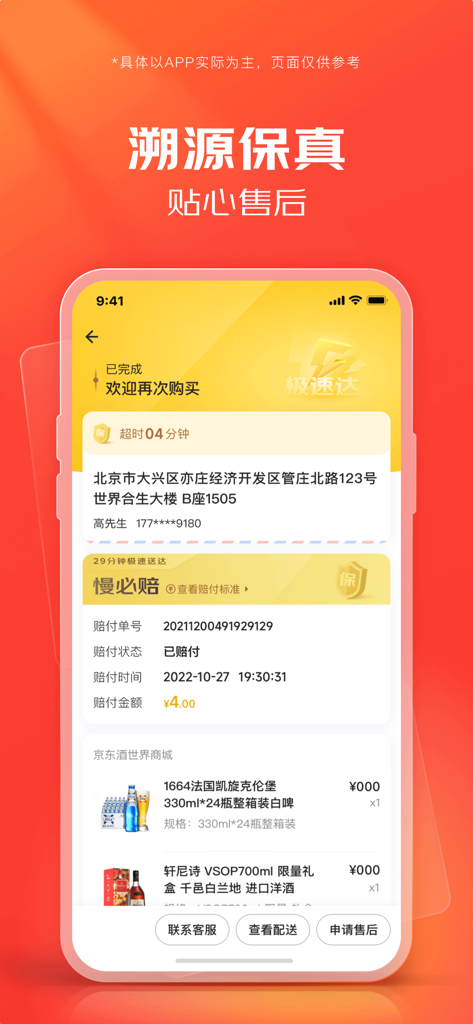 京东酒世界 - 买酒29分钟极速送达 - Capture d'écran de l'application JD Wine World montrant le statut de la commande et les détails de compensation en cas de livraison tardive.