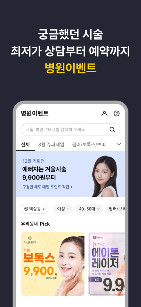 캐시닥 - 병원 찾기,시술 최저가 혜택,병원 예약 하기 - 美容処置の病院イベントリストと料金割引が表示されたCashdocアプリ画面。