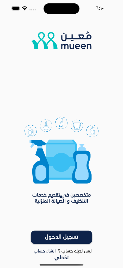 Mueen app splash screen featuring cleaning supply illustrations and login buttons in Arabic