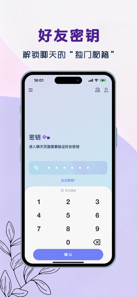 A smartphone showing the friend key verification screen in the Douyu encrypted chat app