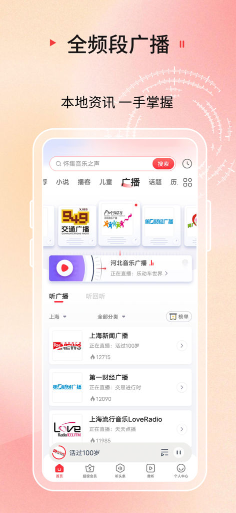 Interface do aplicativo Qingting FM mostrando várias estações de rádio ao vivo em mandarim, incluindo Shanghai News e CBN Radio.