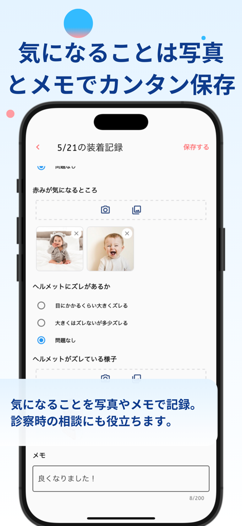 ヘルメット治療記録アプリ-babyband - 写真とメモで乳幼児ヘルメット療法進捗を記録するためのアプリインターフェース