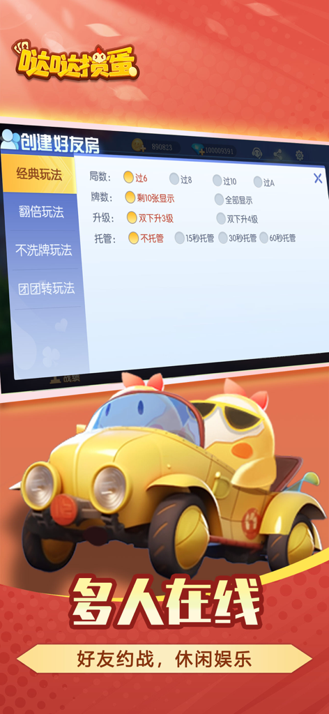 哒哒掼蛋-大家都爱玩的掼蛋 - Mobiles Spielbildschirm von Dada Guandan, das das Menü zur Erstellung von Multiplayer-Online-Räumen und ein süßes Cartoon-Küken in einem gelben Auto zeigt
