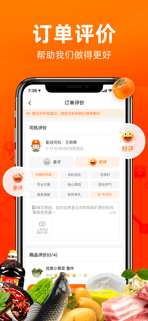 菜划算 - Cai Hua Suan app order evaluation interface for driver and product reviews
