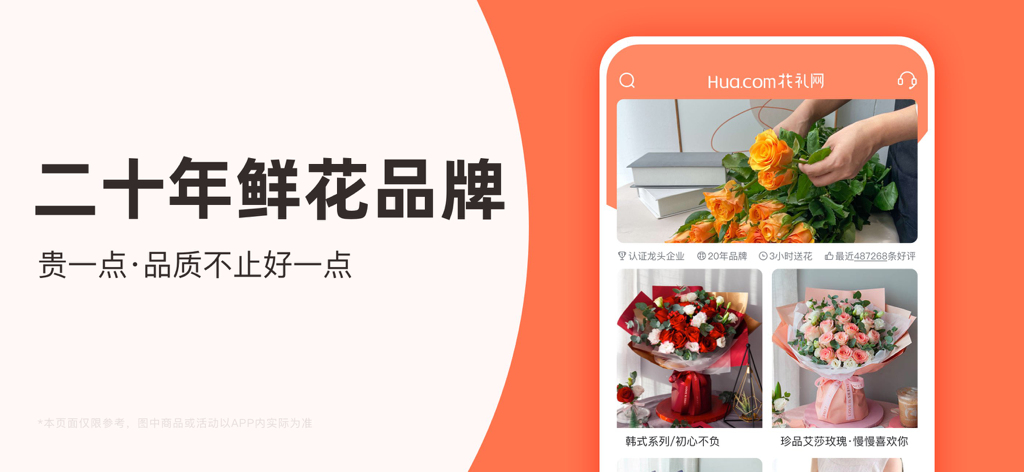 花礼网鲜花-鲜花网送花上门，同城买花1小时送达，24小时订花 - Promotional banner for Hua Li Wang flower delivery app showing premium rose bouquets and 20 year brand history