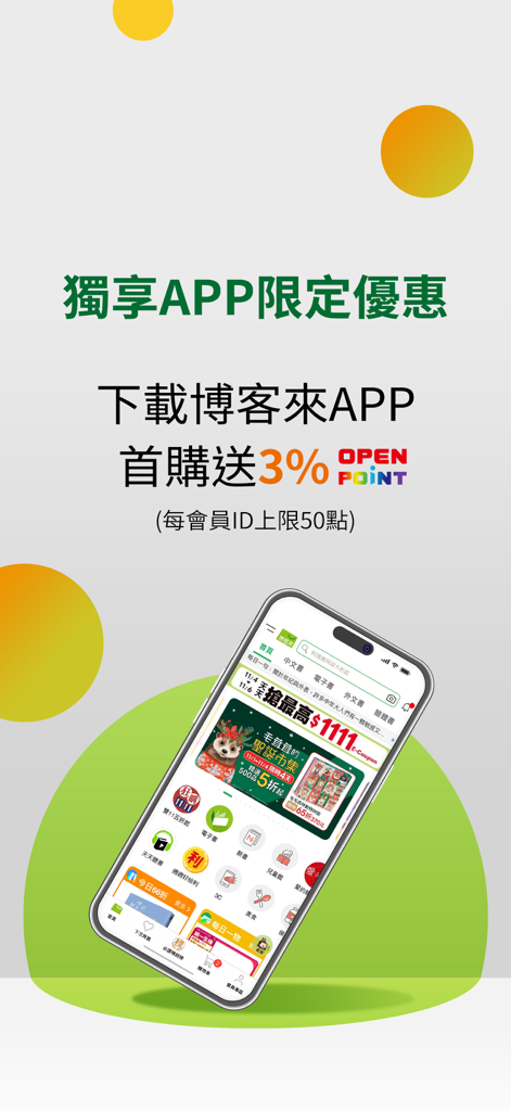 博客來 - Promotional screen for the Books.com.tw mobile app showing a first purchase reward offer
