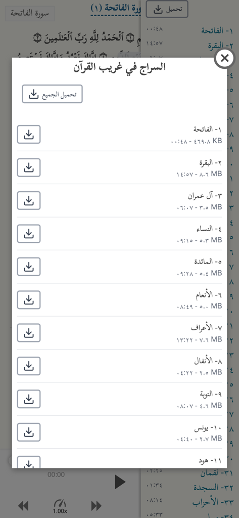 التفسير التفاعلي - List of Quran chapters with audio download options in the Interactive Tafsir app